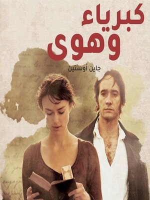 cover image of الكبرياء و الهوى